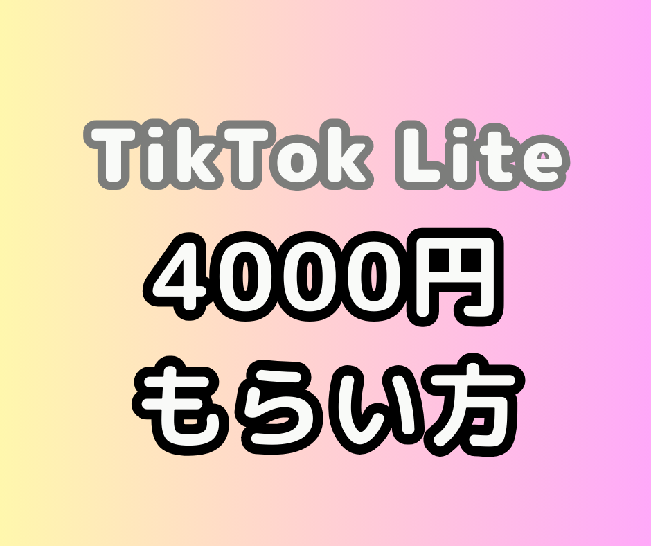 TikTok Lite 4000円 もらい方