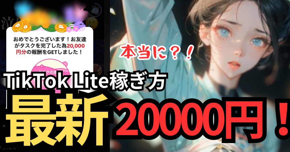 ティックトックライト20000円やり方