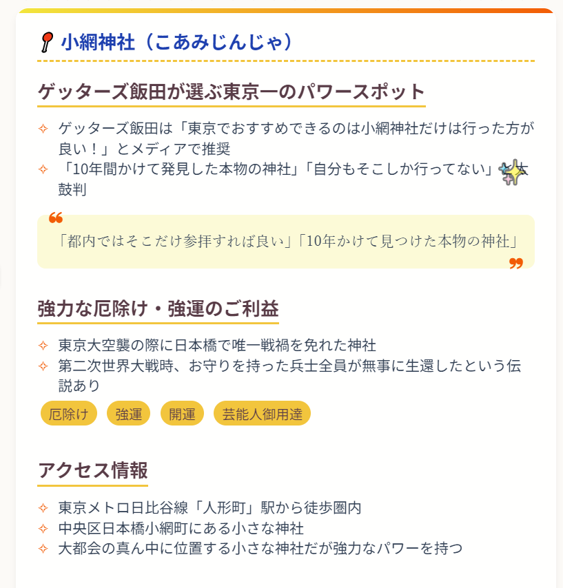 2025年ゲッターズ飯田東京のパワースポットまとめ