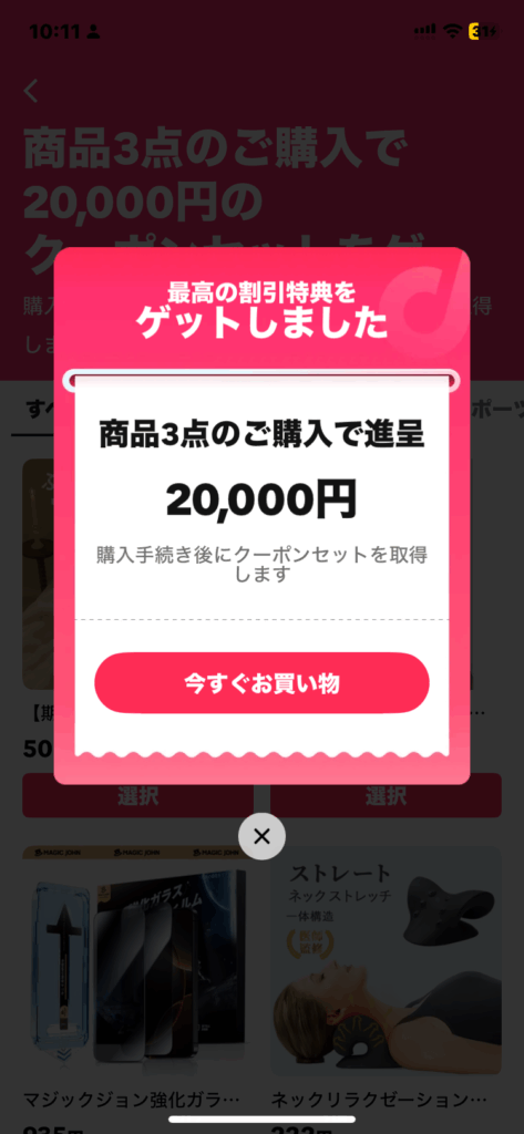 tiktokショップ 20000円クーポン